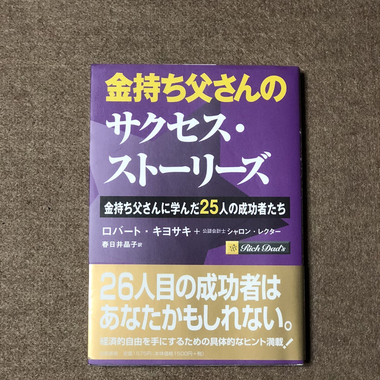 金持ち父さんのサクセス・ストーリーズ -金持ち父さんに学んだ25人の成功者たち