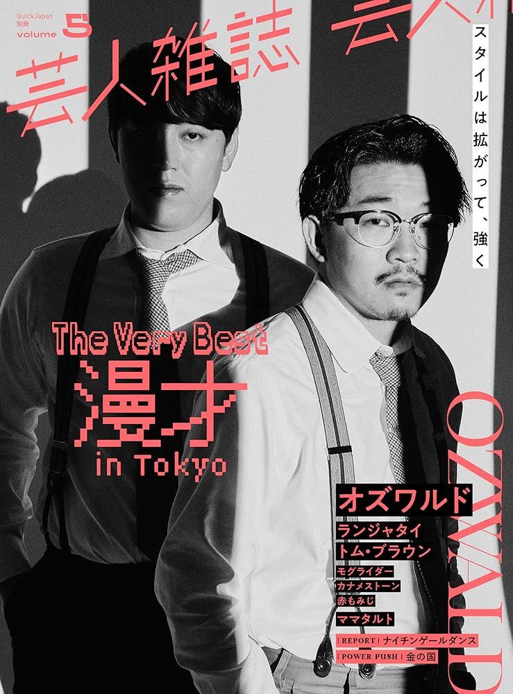 芸人雑誌 volume5(クイック・ジャパン別冊) オズワルド