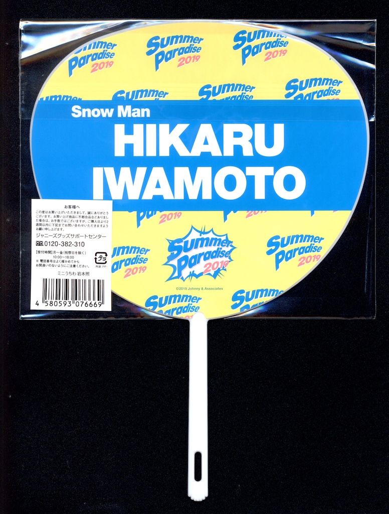 Snow Man 19年 Summer Paradise 岩本照 ミニうちわ - メルカリ