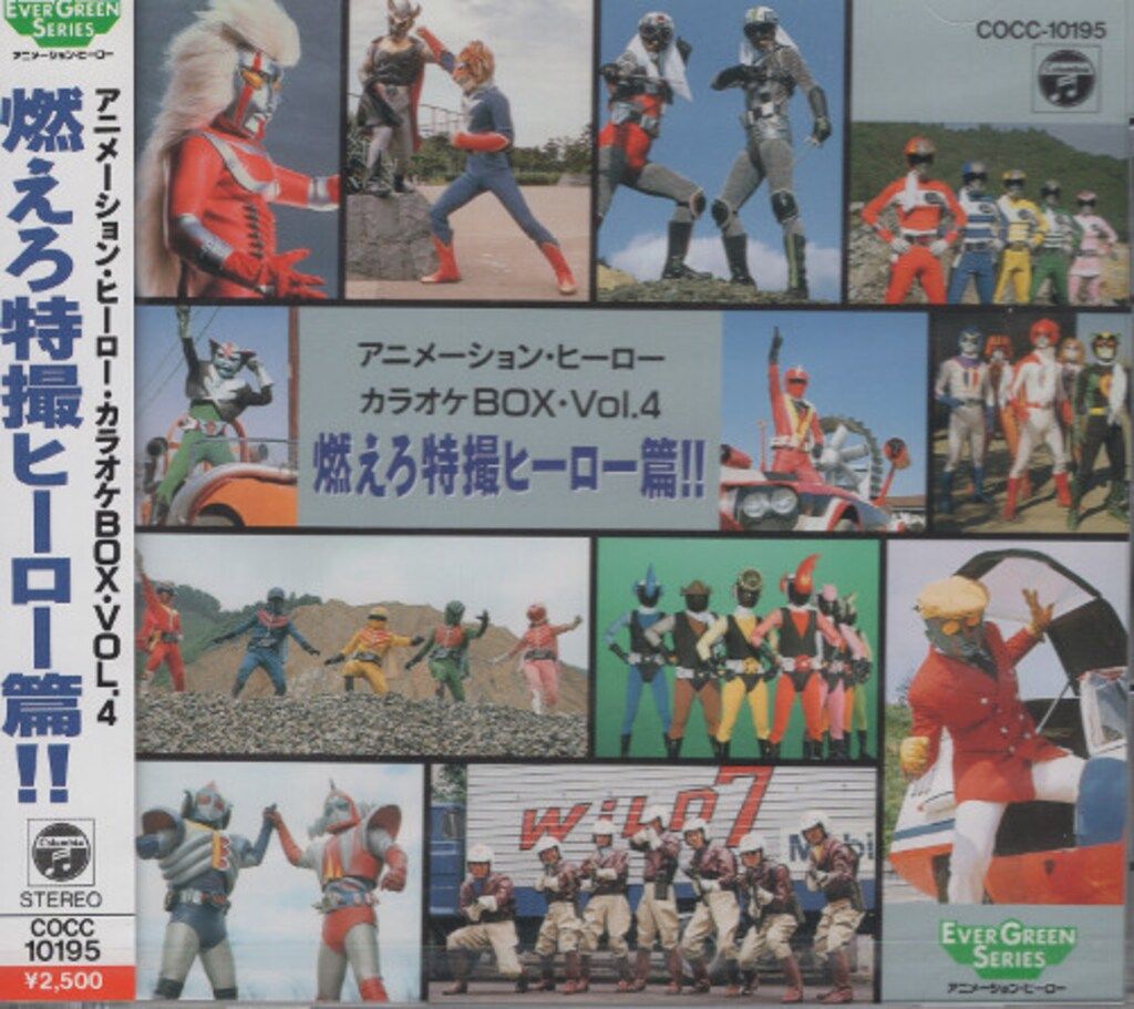 アニメーション・ヒーロー・カラオケBOX Vol 4 燃えろ特撮ヒーロー篇！！ 特撮CD アニメーション・ヒーロー・カラオケBOX Vol.4 燃えろ