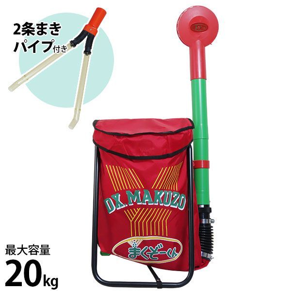 肥料散布機 まくぞーくんDX 2条まきパイプ付きセット 肥料散布器 背負い式 追肥 肥料