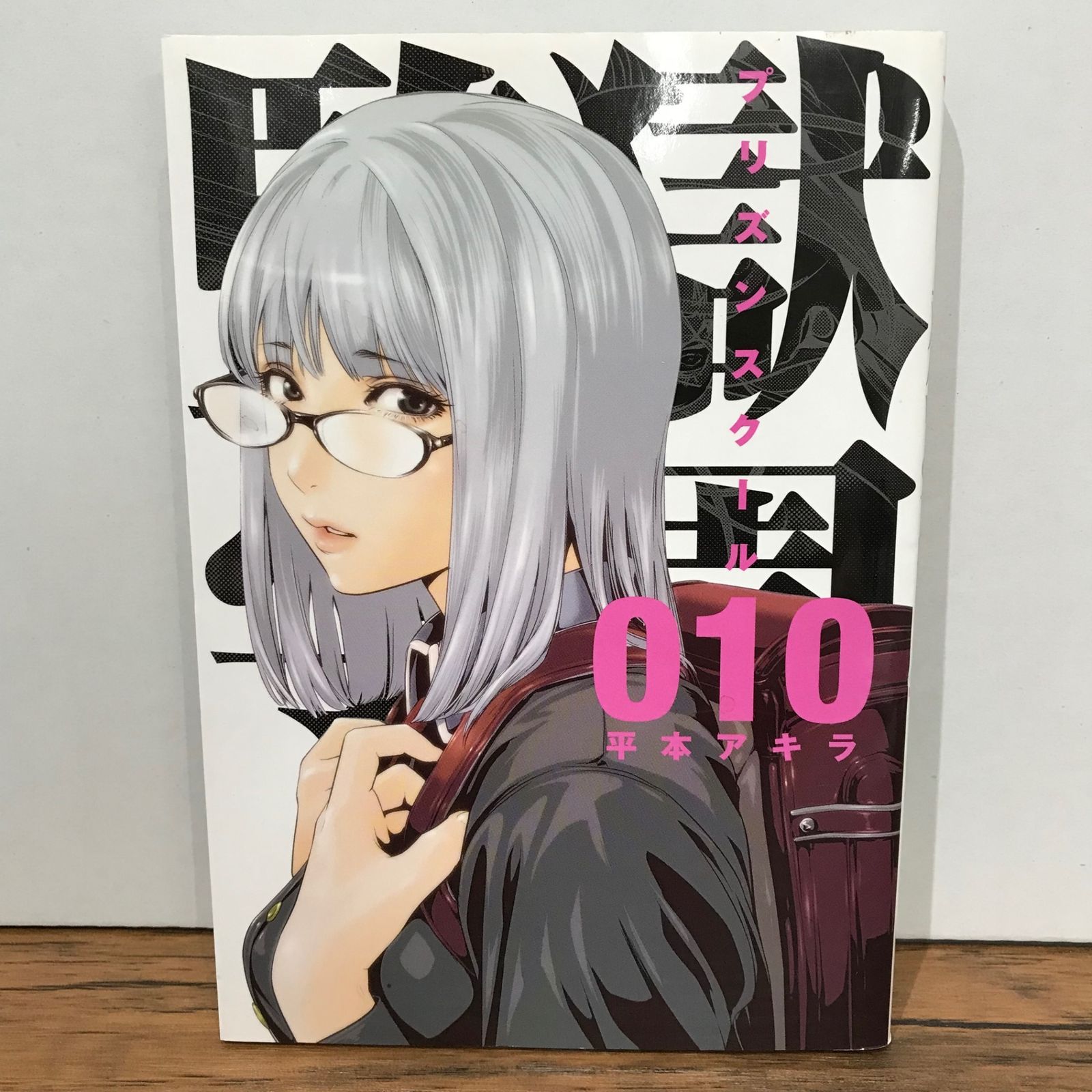 監獄学園 プリズンスクール 初版 未開封 平本アキラ 監獄学園（1）』（平本 アキラ）｜講談社