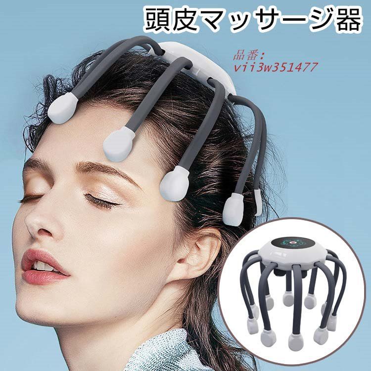 頭皮マッジ器 電動 頭皮 ヘッッジャー ヘッッジ器 頭皮エステ器 頭痛改善 頭皮ケア 男女兼用 ストレス解消 睡眠 ヘッッジ vii3w351477