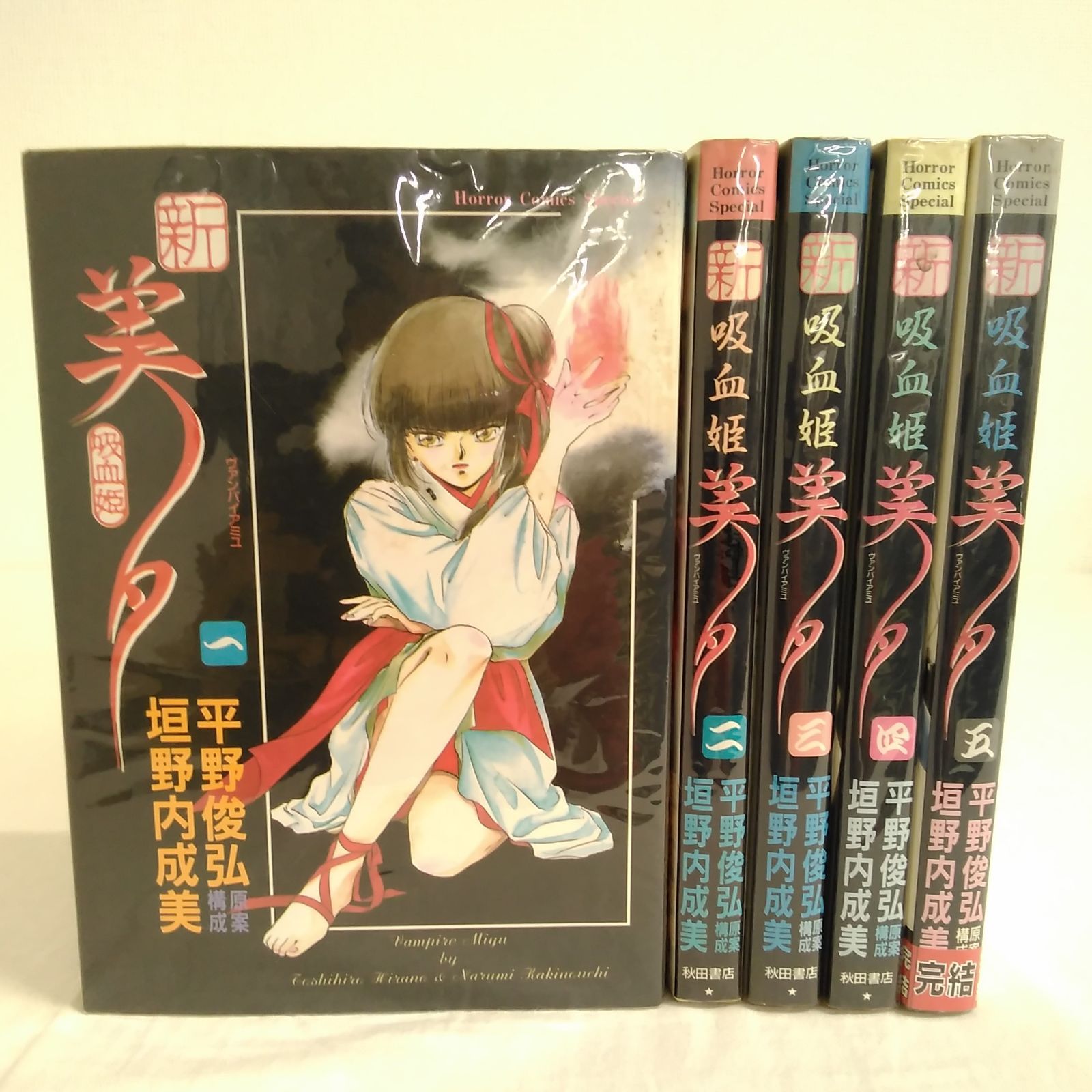 サスペリア 新・吸血姫美夕 全1~5巻 平野俊弘 垣野内成美 秋田