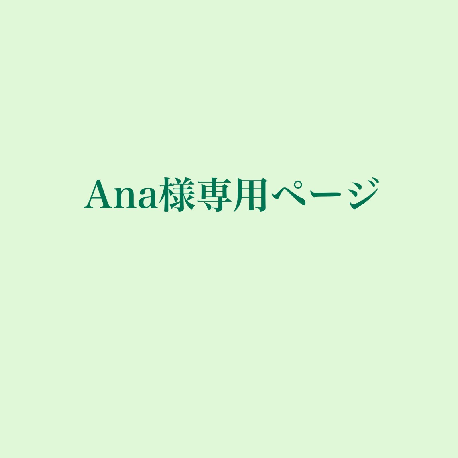 Ana様専用ページ - メルカリ