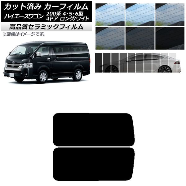 AP カット済み カーフィルム NC UV 高断熱 リア 3列目 左右固定窓 ハイエース200 4/5/6型 ワゴン 4ドア ロング/ワイド 選べる9フィルムカラー AP-WFNC0140-RD2A
