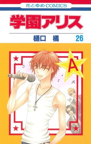 学園アリス 26 (花とゆめCOMICS)／樋口橘 - メルカリ