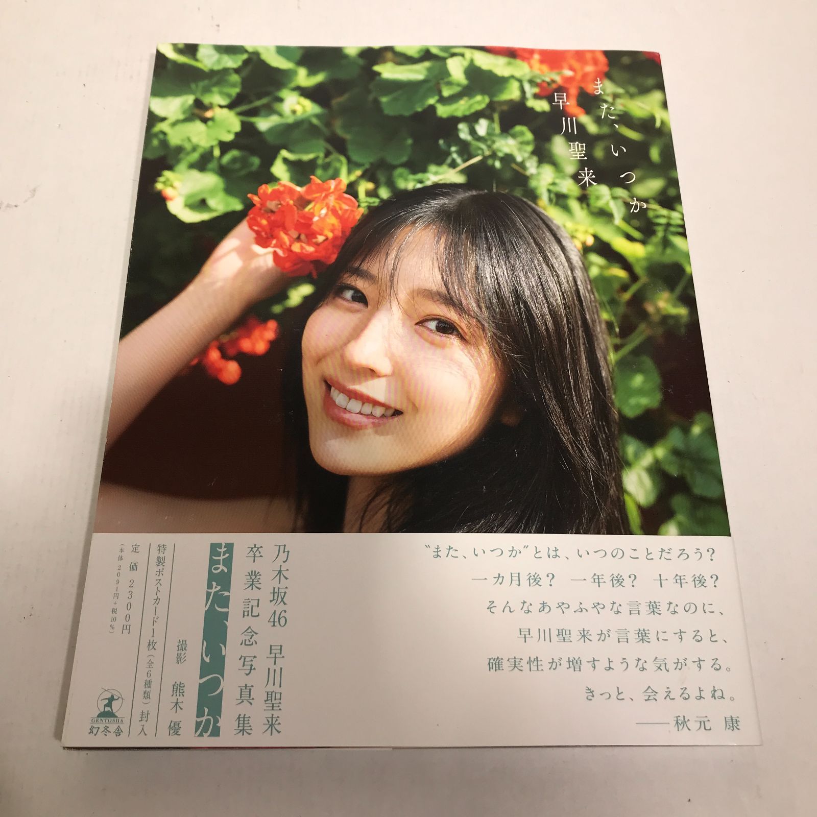 d*i様 元乃木坂46 早川聖来 ポストカード メモリアルポストカードコレクショ d*i様 元乃木坂46 早川聖来 ポストカード メモリアルポスト