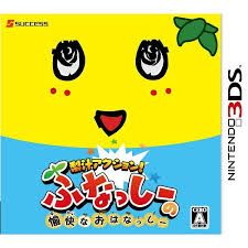 Thumbnail of 3DS - Pear Juice Action! Funassyi's Merry Funassyi!