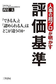 【中古】人事の超プロが明かす評価基準 (単行本)