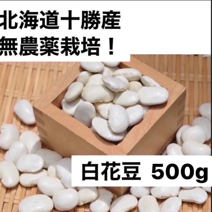 メルカリshops 北海道産 新豆 無農薬 白花豆 500g おせち料理 などにも