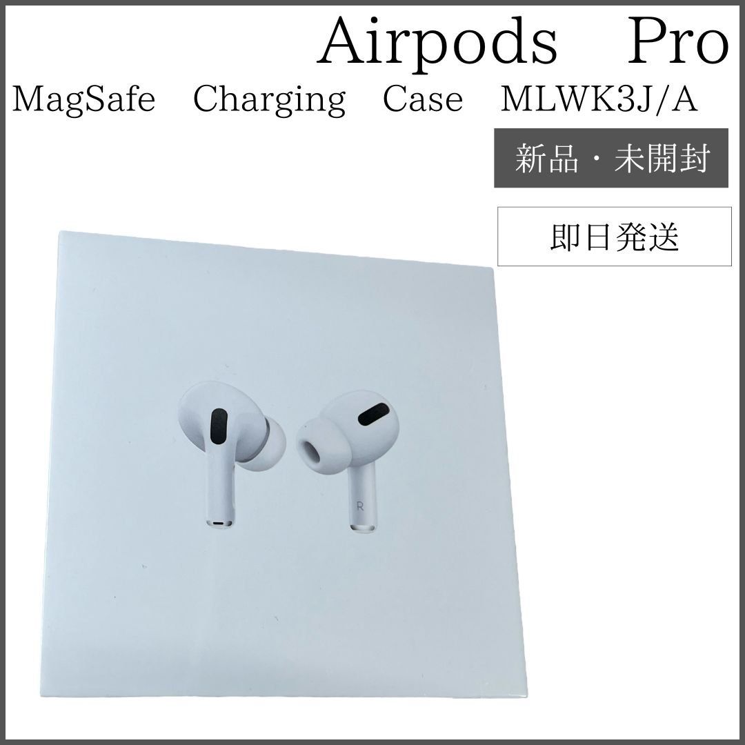 AirPods Pro 新品未開封シュリンク付送料無料 MLWK3J/A Apple