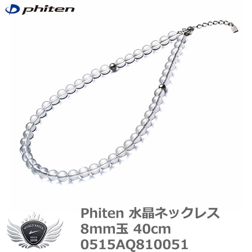 スポーツ 仕事 日常生活 サポーター ファイテン 水晶ネックレス 8mm玉