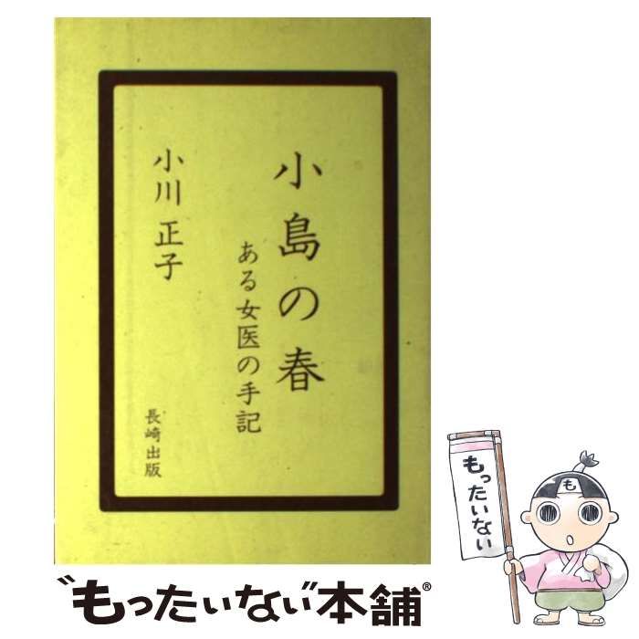 【中古】 小島の春 ある女医の手記 / 小川 正子 / 長崎出版