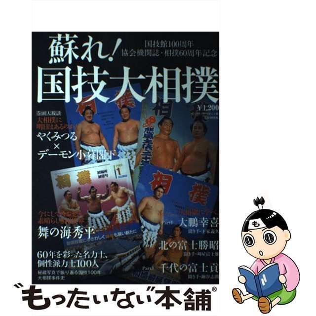 中古】 蘇れ!国技大相撲 国技館100周年/協会機関誌・相撲60周年記念