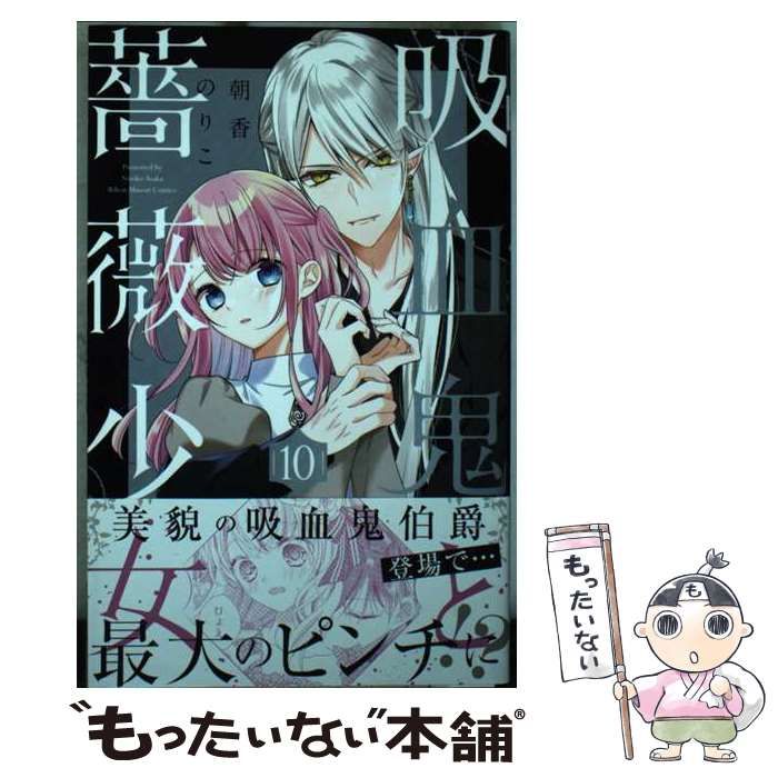 中古】 吸血鬼と薔薇少女 10 （りぼんマスコットコミックス