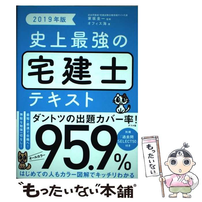 史上最強の宅建士テキスト 2019年版 [書籍]