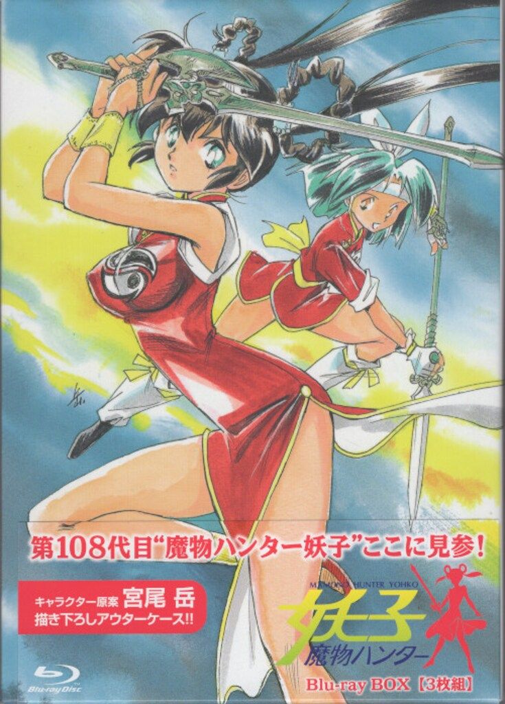 アニメBlu-ray 魔物ハンター妖子 Blu-ray BOX Amazon.co.jp: 魔物