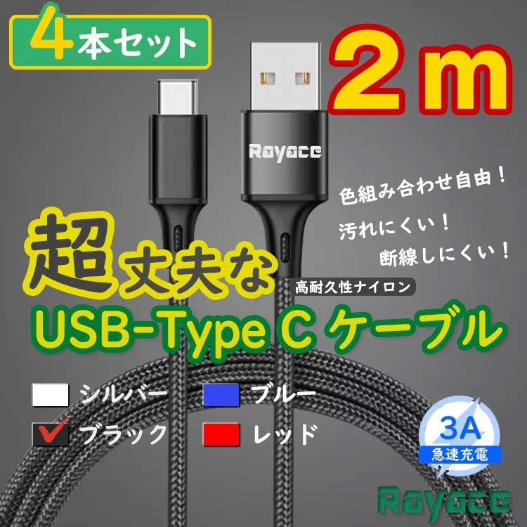 4本黒 2m タイプCケーブル TypeC 充電器 アンドロイド iPhone15 <9R