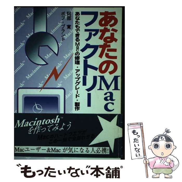 【中古】 あなたのMacファクトリー あなたもできるMacの修理・アップグレード・製作 / 阿部 寛、 ボブ ブラント / マイナビ出版