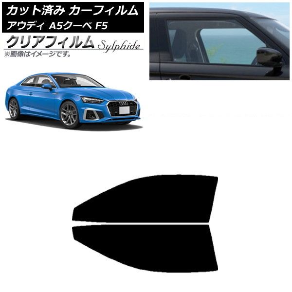 カーフィルム アウディ A5/S5/RS5 クーペ F5 2016年～ フロントドアセット クリアフィルム FGR3500 AP-WFFG0058-FD