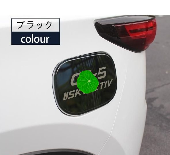 フューエルリッド 給油口カバー ガーニッシュ パーツ マツダ CX-5 KF系 用 1P 選べる３色