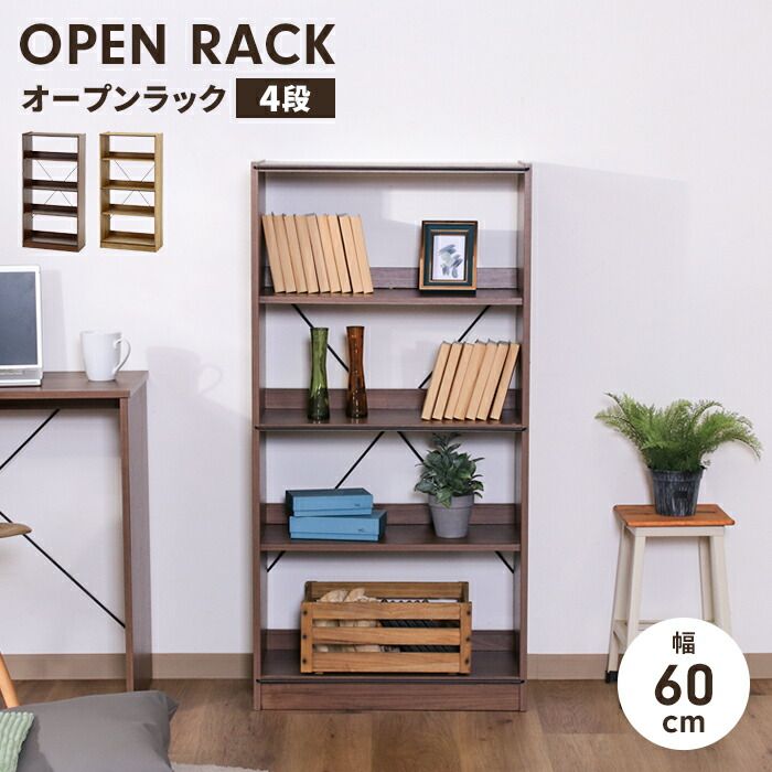 オープンラック 4段 工具不要 収納棚 幅60 奥行28 高さ120 木製家具 収納家具 ディスプレイ ナチュラル 本棚 棚