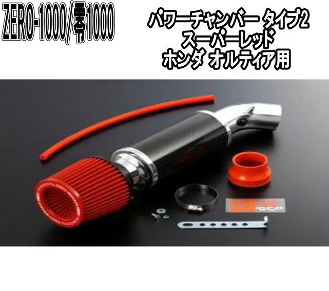 ZERO-1000 零1000 パワーチャンバー タイプ2 スーパーレッド ホンダ オルティア 102-H001