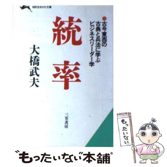 中古】 統率 （知的生きかた文庫） / 大橋 武夫 / 三笠書房