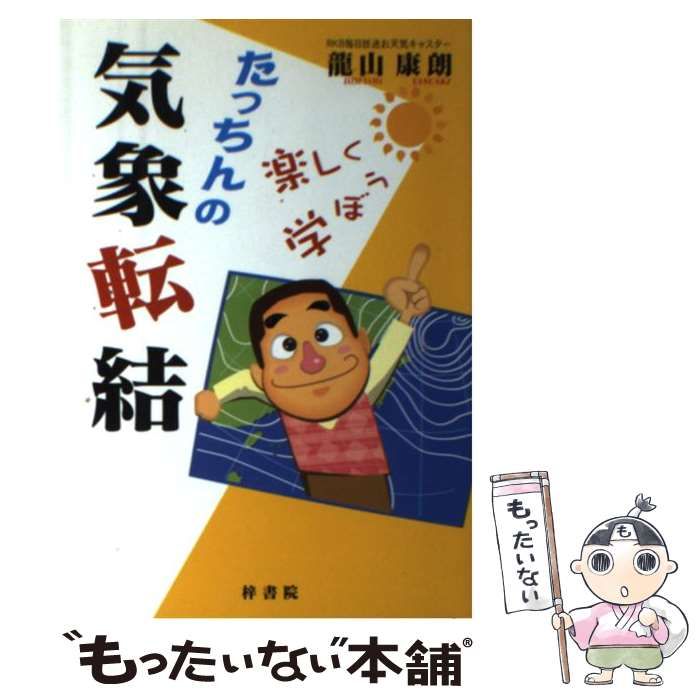 【中古】 たっちんの気象転結 / 龍山康朗 / 梓書院