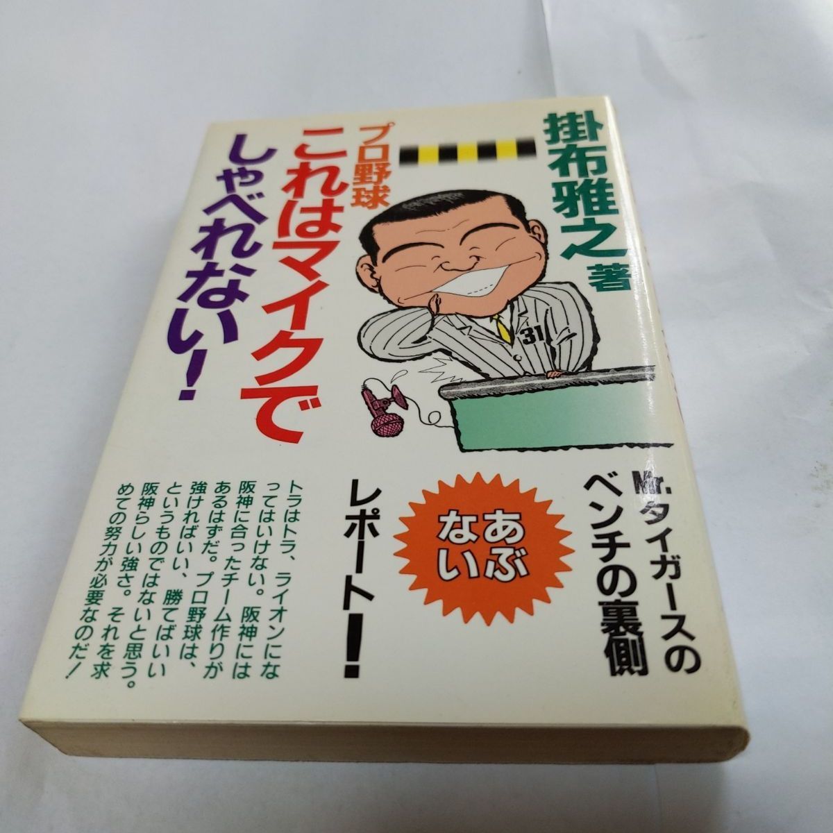 ❖掛布雅之 書籍❖「プロ野球 これはマイクでしやべれない！」1989年7 ...