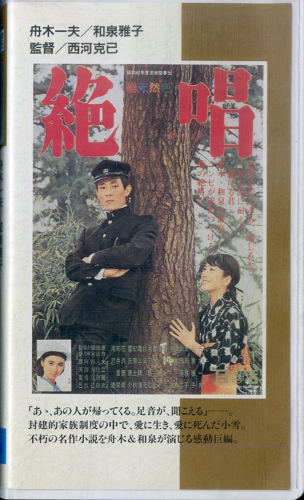VHSビデオ / 舟木一夫/和泉雅子 / 絶唱 / H00022180 - メルカリ
