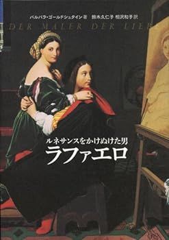 【中古】(未使用･未開封品)ルネサンスをかけぬけた男ラファエロ