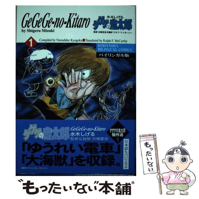 最新版ゲゲゲの鬼太郎 １/講談社/水木しげるもったいない本舗書名カナ