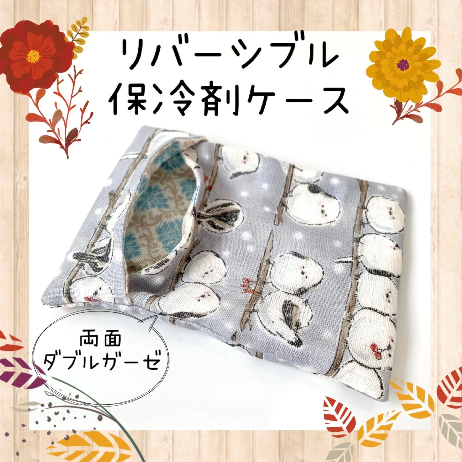 ハンドメイド★540.リバーシブル保冷剤ケース ハンドメイド☆574.リバーシブル保冷剤ケース - メルカリ