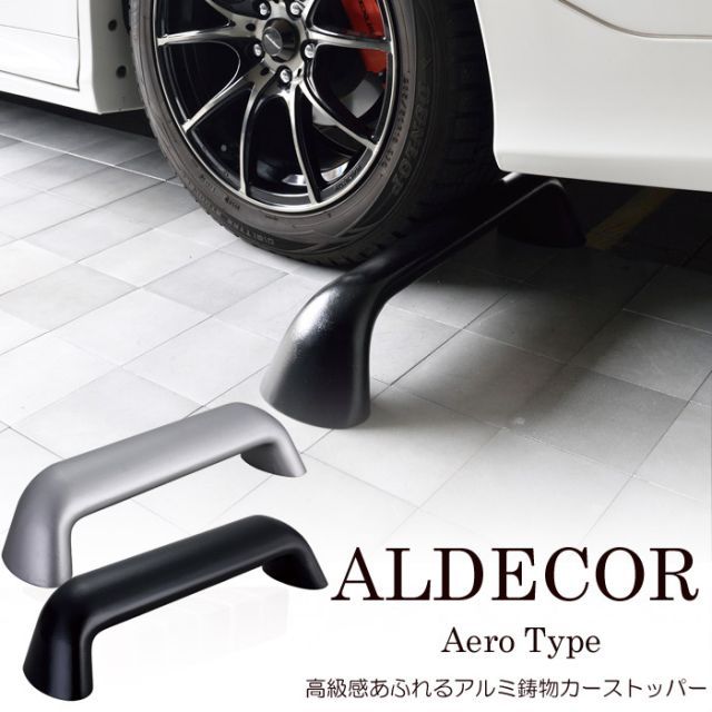 車止め ブロック タイヤ止め アルデコール カーストッパー エアロタイプ １個 幅60cm 駐車場用品 ハンドメイド