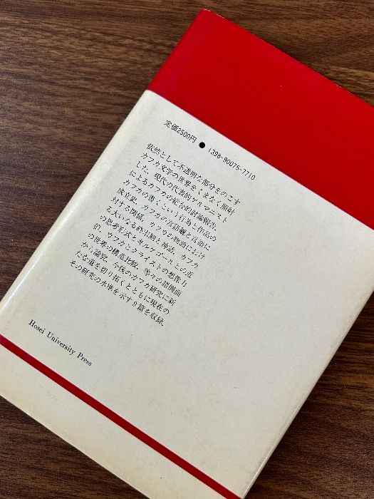 カフカ=コロキウム (1984年) (りぶらりあ選書) 法政大学出版局 円子
