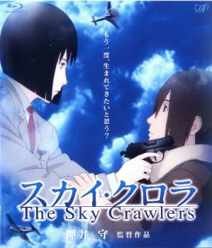 スカイ・クロラ コレクターズ・エディション (生産限定) [Blu-ray] スカイ・クロラ The Sky Crawlers コレクターズ・エディション