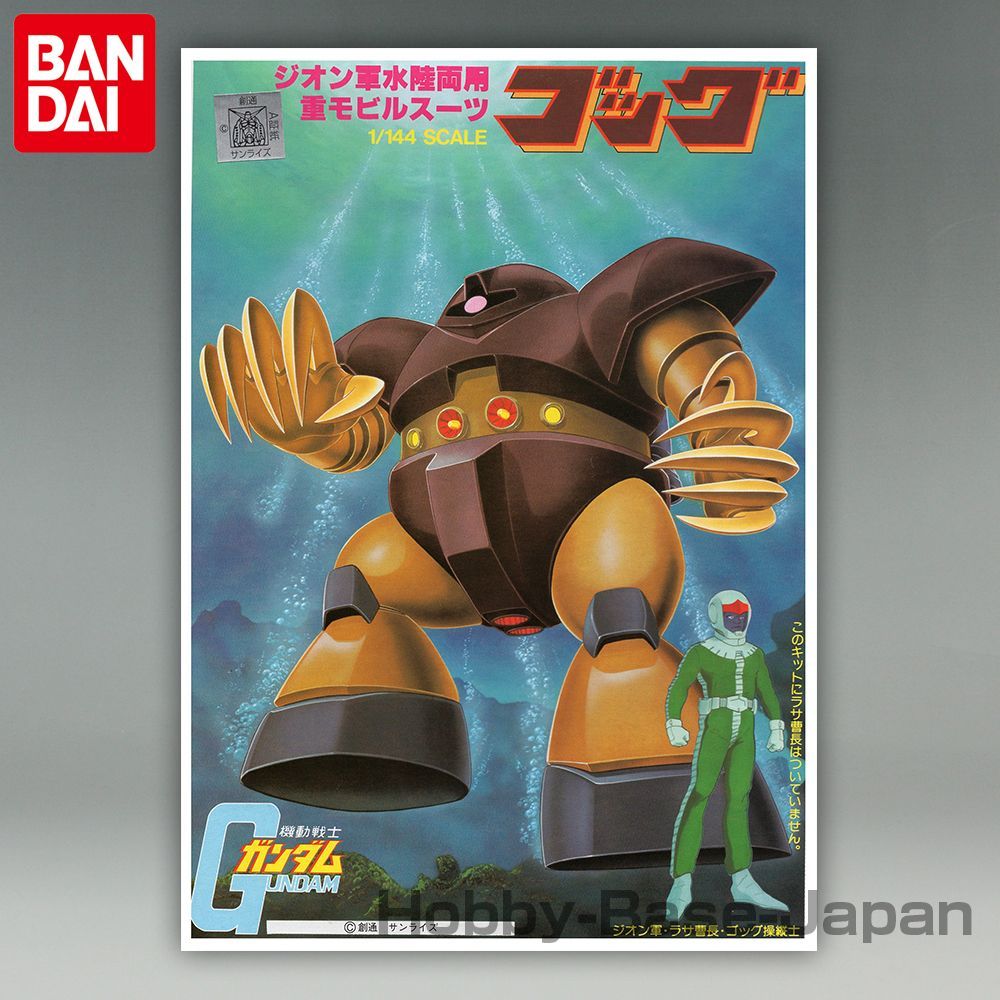 旧ガンプラ。ゴッグ.初版品、 Amazon | 〈旧キット〉 機動戦士ガンダム ゴッグ 1/100スケール