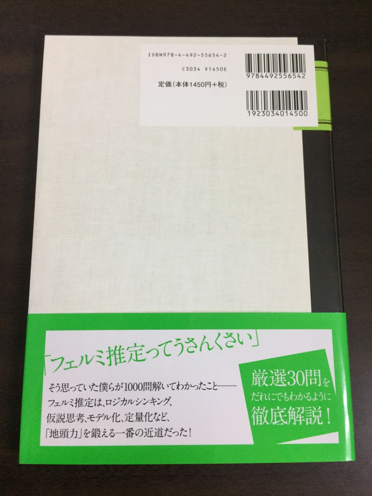 現役東大生が書いた 地頭を鍛えるフェルミ推定ノート