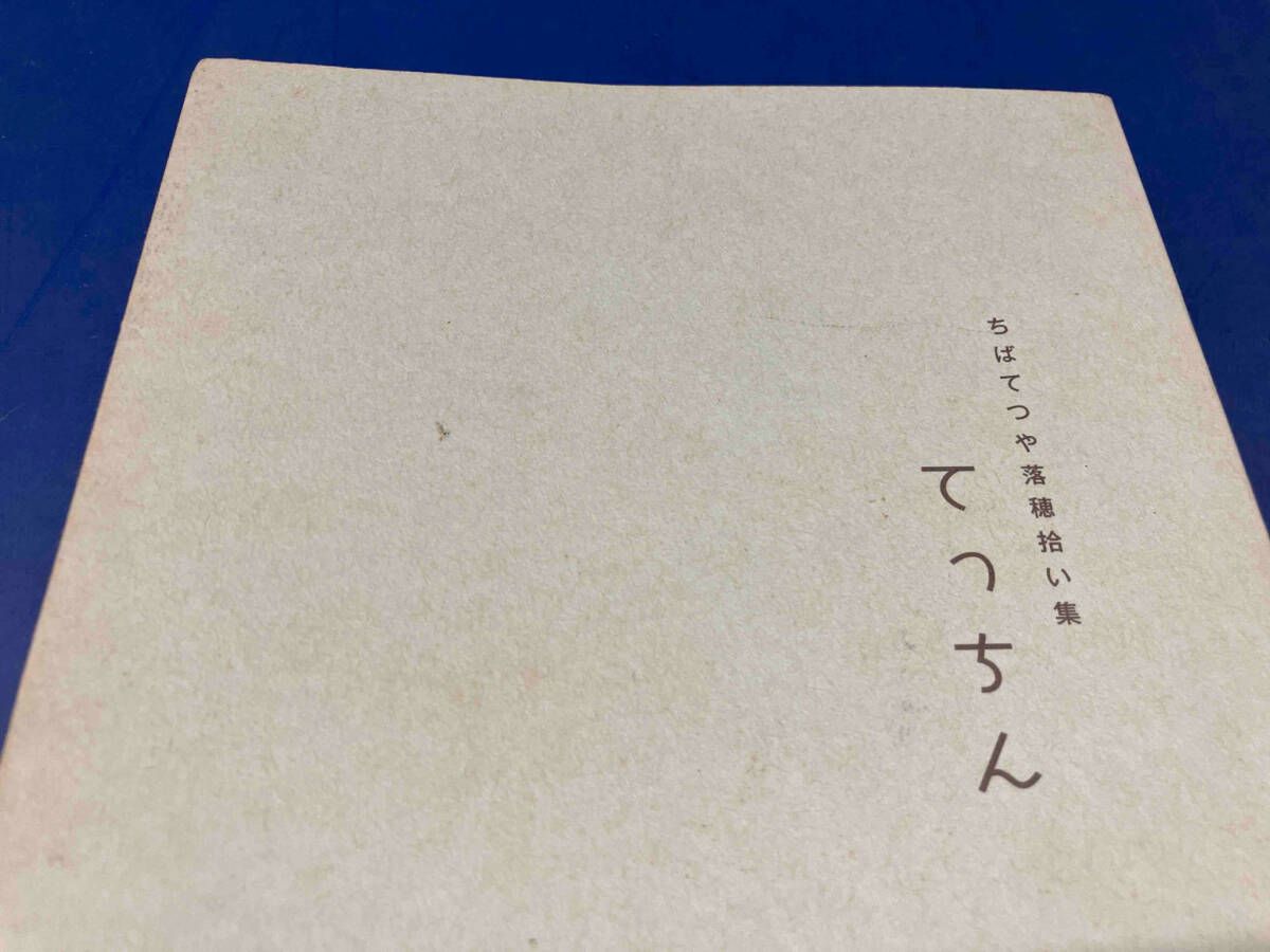 てっちん 　ちばてつや落ち穂拾い集　1945-2003　非売品原画展限定漫画 鴨102 ちばてつや落穂拾い集 てっちん - メルカリ