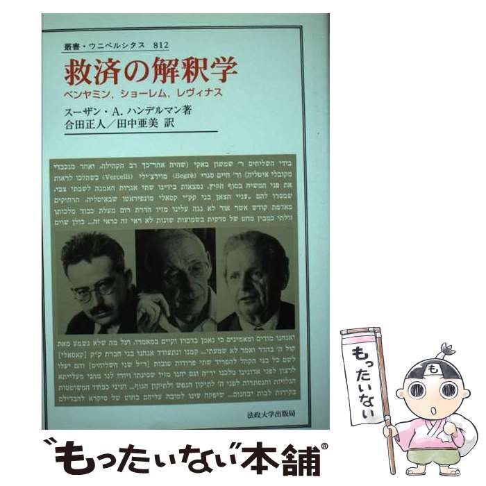 【中古】 救済の解釈学 ベンヤミン，ショーレム，レヴィナス/法政大学出版局/スーザン・Ａ．ハンデルマン 救済の解釈学: ベンヤミン、ショーレム、レヴィナス (叢書
