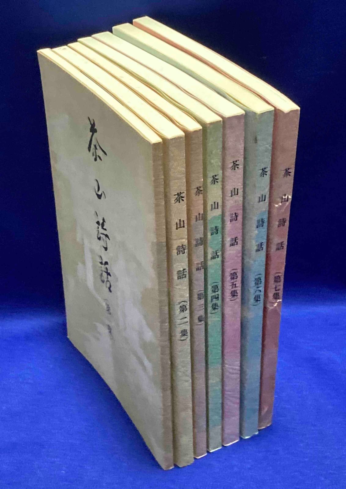 茶山詩話 第1～7集◆北川勇 菅茶山先生遺芳顕彰会 平成4年 Y465