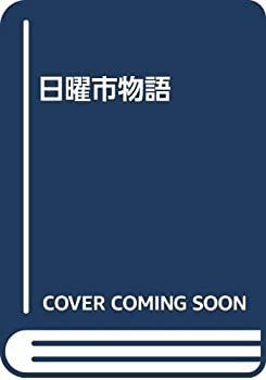 【中古】日曜市物語