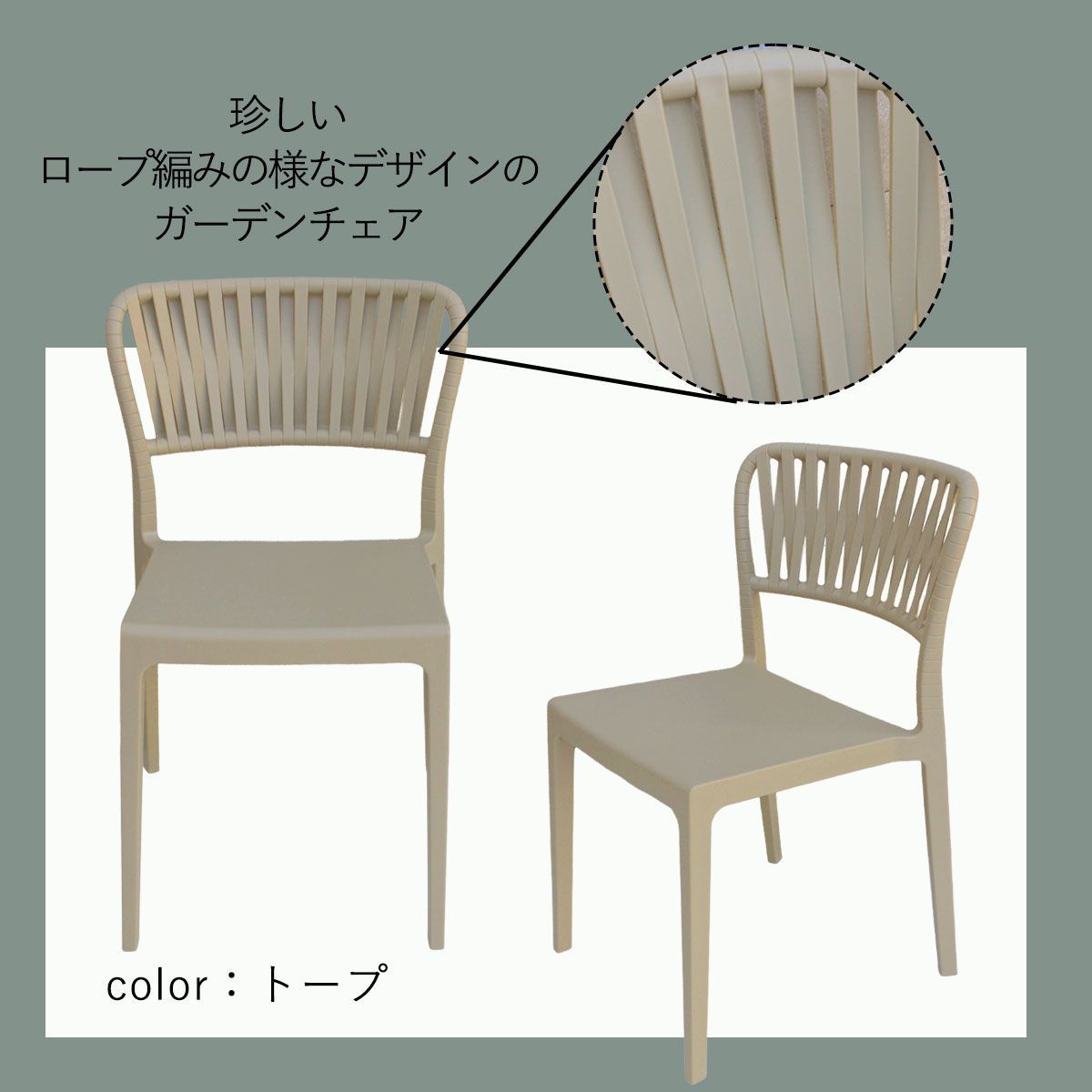 屋外対応 １ SE portofino 屋外対応ガーデンチェア トープ