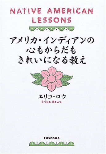 アメリカ・インディアンの心もからだもきれいになる教え／エリコ ロウ