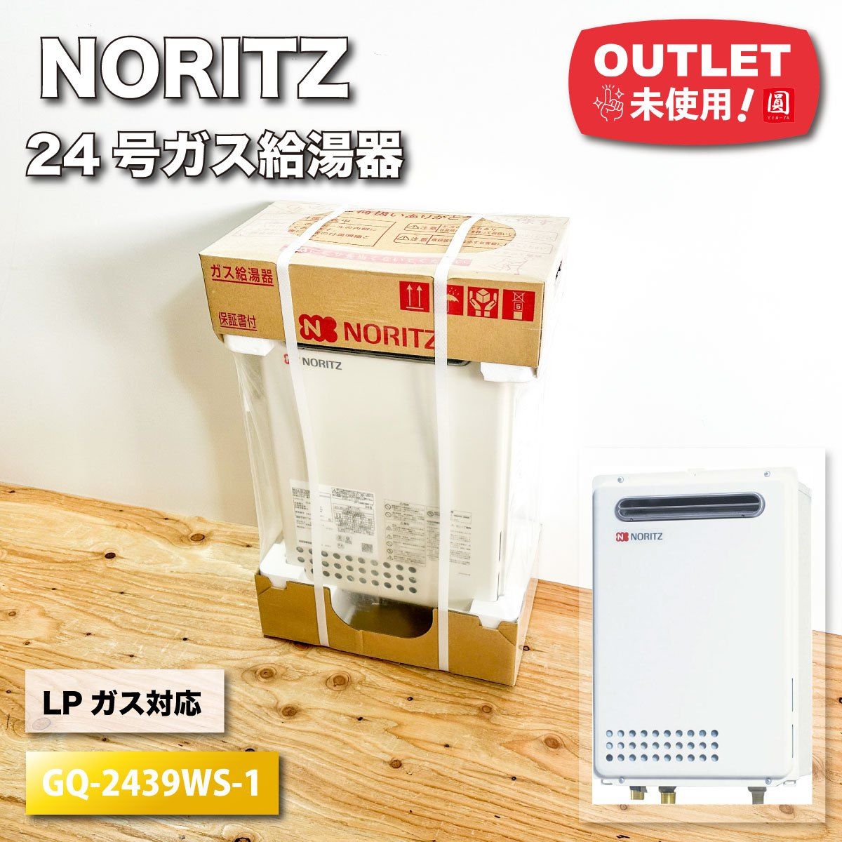 NORITZ＞24号ガス給湯器 LPガス対応（型番：GQ-2439WS-1）【未使用 