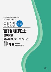 言語聴覚士国家試験過去問題データベース10年間 2023年版