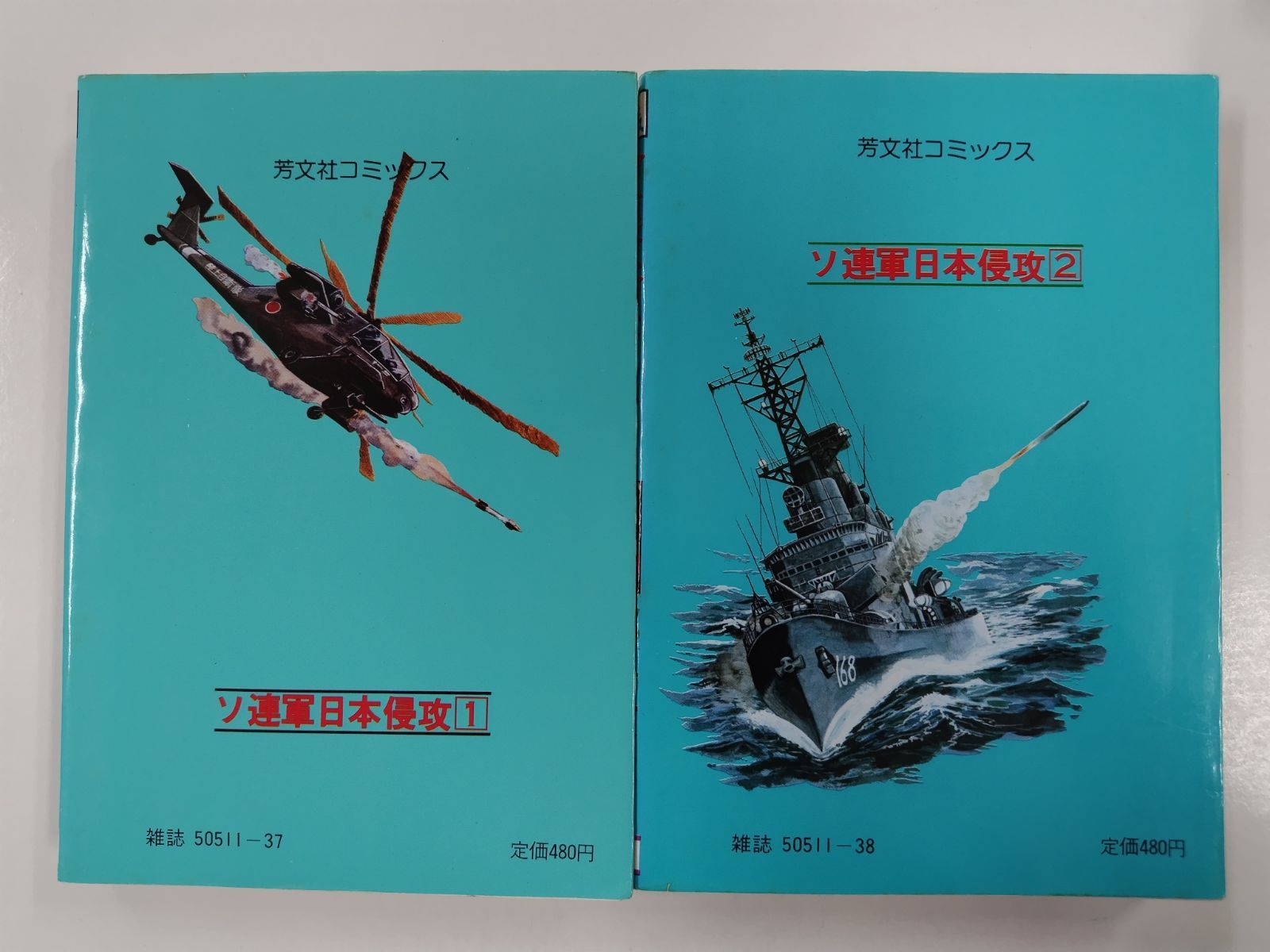 ソ連軍日本侵攻　全2巻セット　都島京弥と有事研究グループ　芳文社