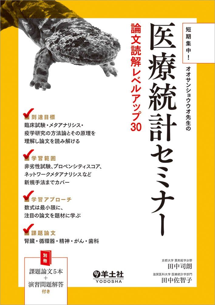 短期集中! オオサンショウウオ先生の 医療統計セミナー 論文読解レベルアップ30 